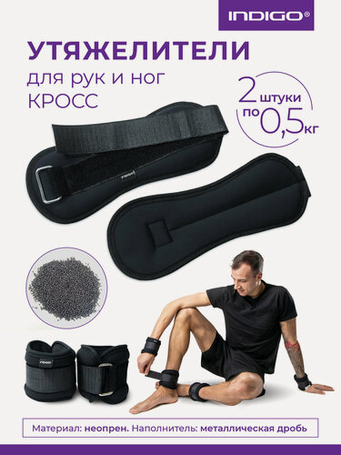 Изображение товара Утяжелители для рук и ног / Грузы для художественной гимнастики INDIGO кросс неопрен 2х0.5кг черный