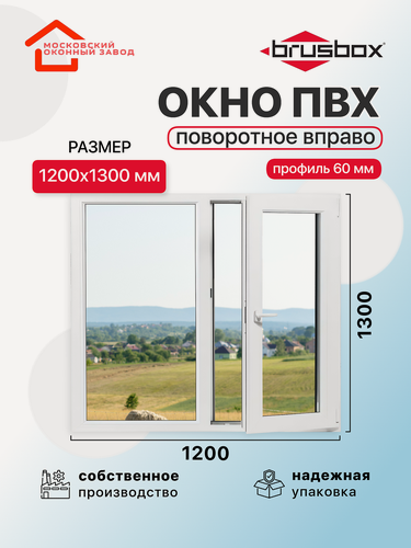 Изображение товара Окно пластиковое ПВХ 1200Х1300 эконом 60 поворотное створка справа двухкамерное, двустворчатое, Brusbox (ШхВ)