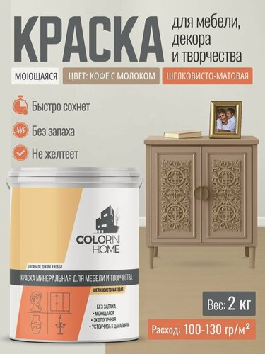 Изображение товара Краска для мебели, декора, интерьера без запаха, кофе с молоком 2 кг