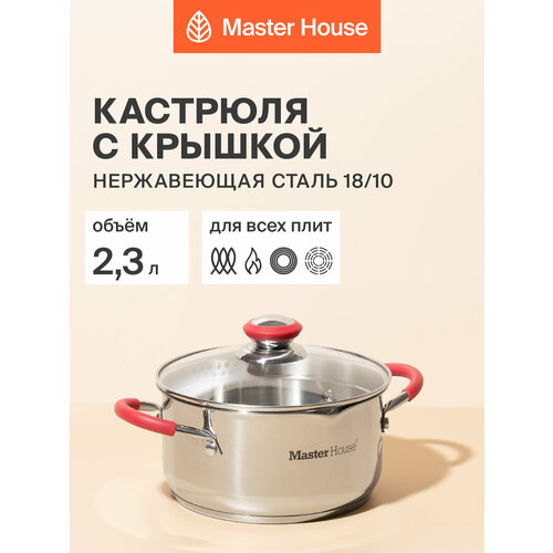 фото Кастрюля с крышкой master house rosse 2,3 литра