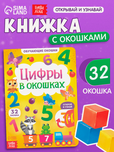 Изображение товара Книжка с окошками детская буква-ленд "Цифры в окошках" картонная, 10 ст.