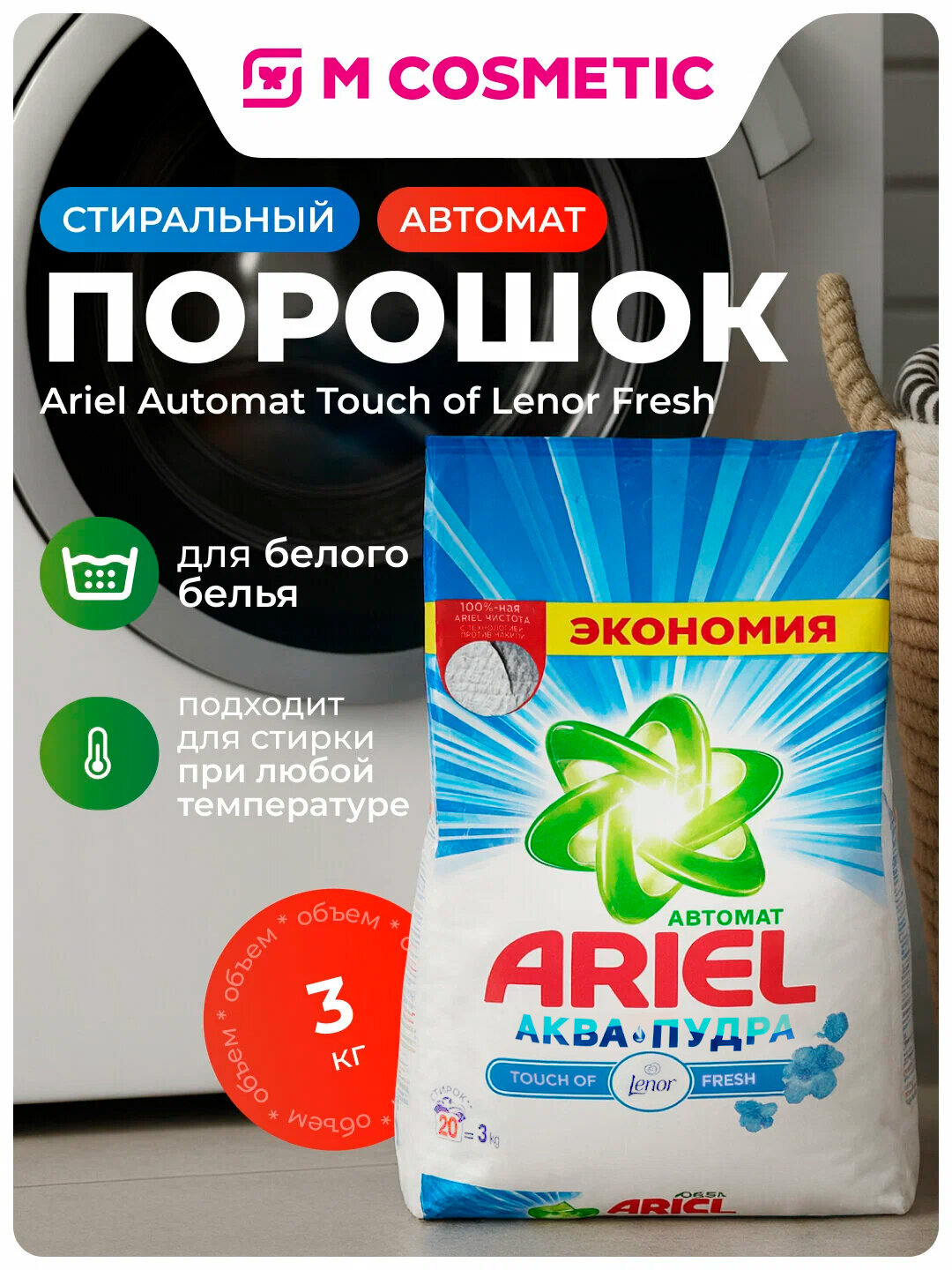 Стиральный порошок Ariel Automat Touch of Lenor Fresh, для белого, автомат, 3 кг