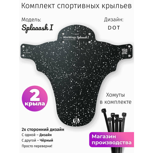 Комплект велосипедных крыльев Mini Wings Splaaash I DOT, 2шт.