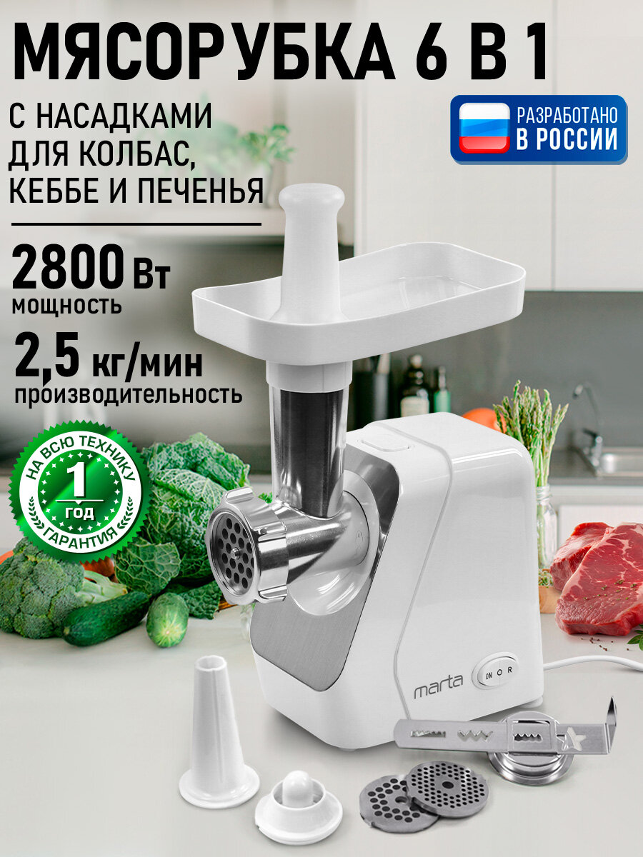 Мясорубка MARTA MT-MG2029A белый жемчуг