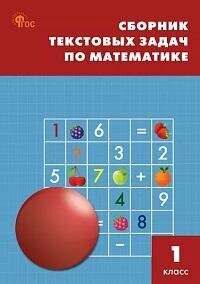 Книга "Сборник текстовых задач по математике : 1-й класс"
