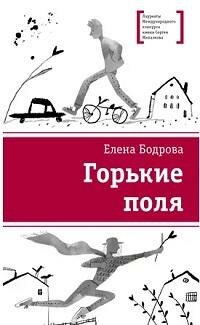 Книга "Горькие поля : повести"