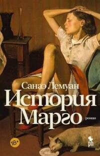 Книга "История Марго : роман"