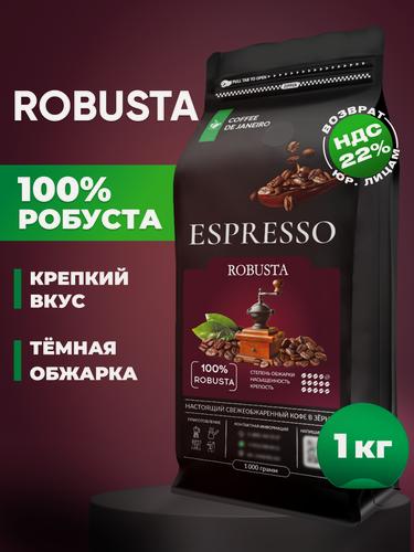Изображение товара Кофе в зернах 1 кг ROBUSTA 100% Робуста, свежеобжаренный зерновой кофе DE JANEIRO