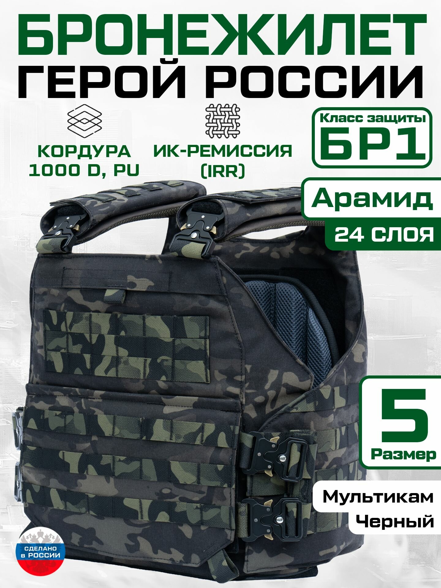 Бронежилет противоосколочный "Герой России" 24 слоя арамида черный мультикам Размер 5
