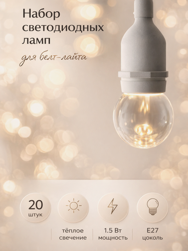 Изображение товара Лампа светодиодная Luazon Lighting, G45, Е27, для белт-лайта, набор 20 шт, свечение тёплое белое