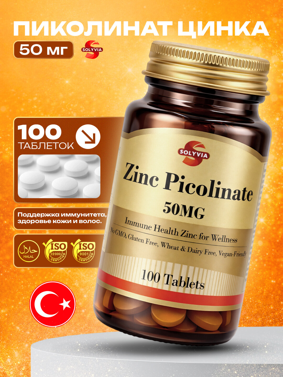 Solyvia Цинк пиколинат 100 таблеток, 50 мг, сделано в Турции, Халяль, для иммунитета