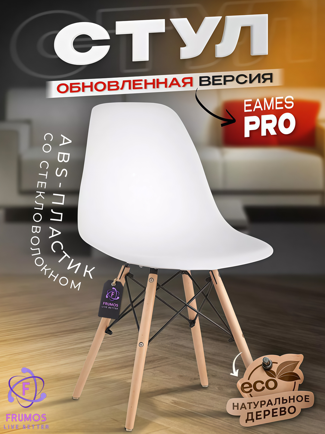 Стул Frumos Eames DSW, до 150 кг, эргономичный, ножки из массива бука, УФ защита