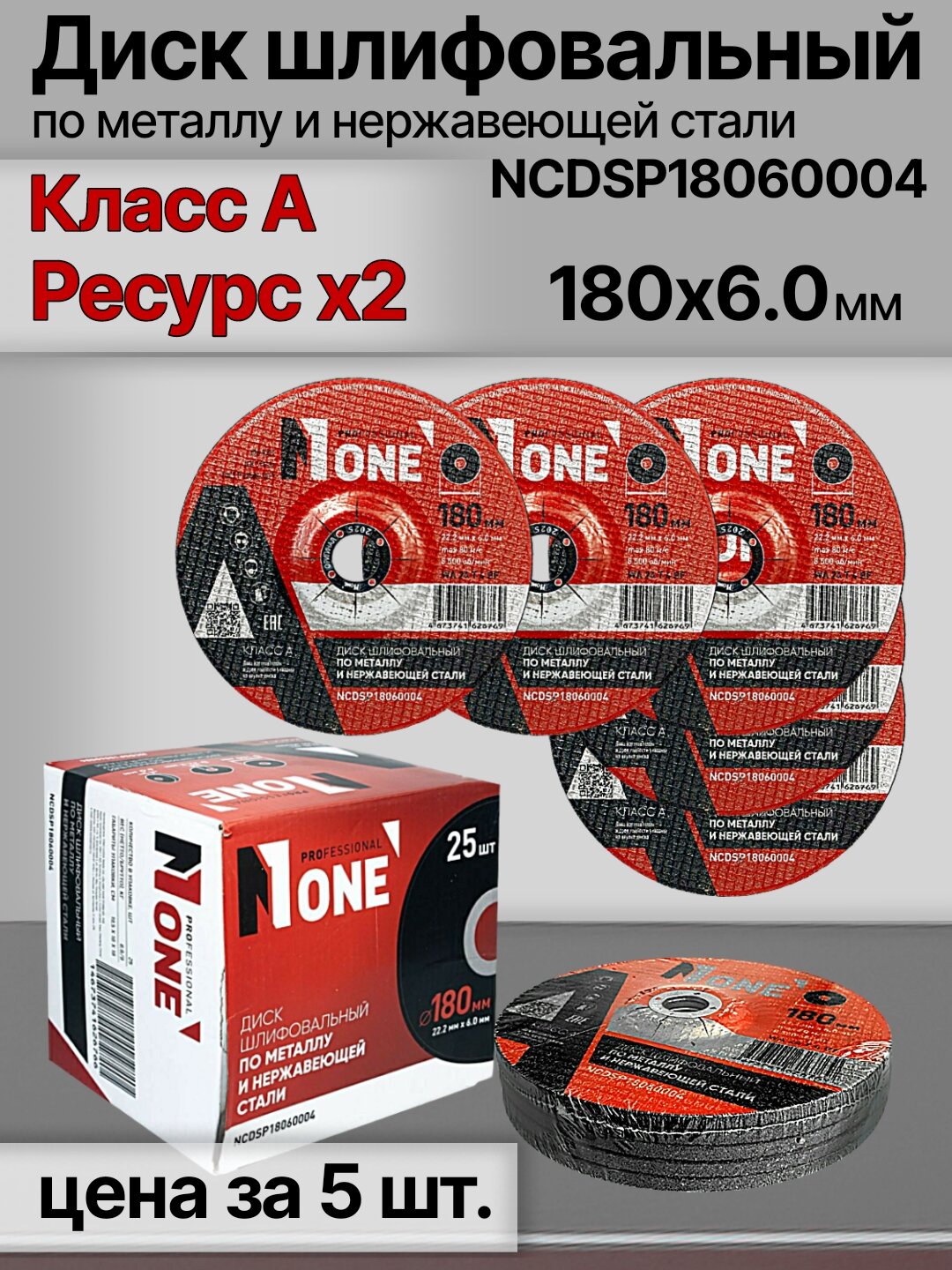 Диск шлифовальный NUMBER ONE NCDSP18060004 Класс А 180*6.0 мм, для металла и нержавеющей стали, цена за 5 шт.