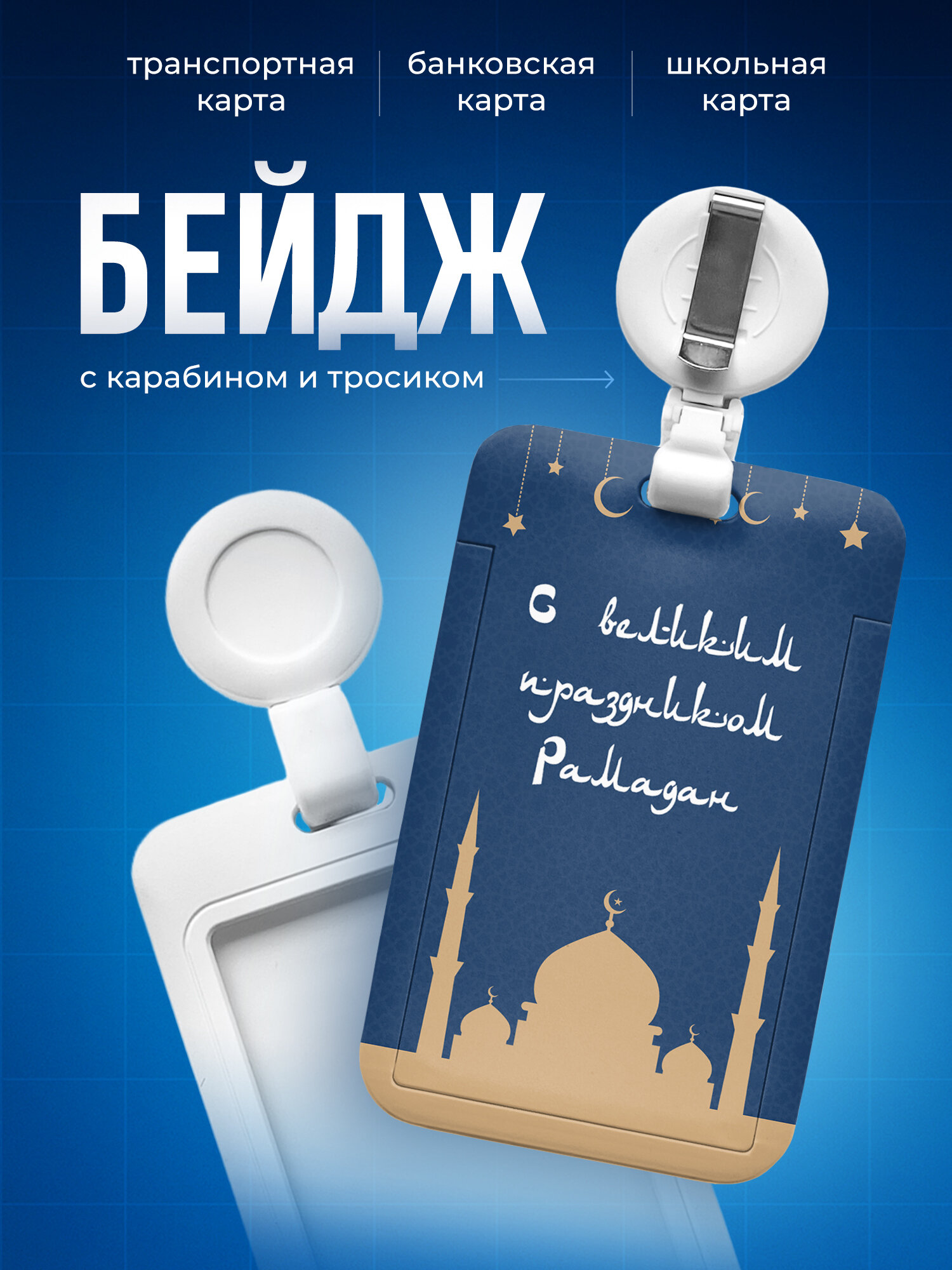 Бейдж чехол для пропуска IREVIVE с принтом, С великим праздником рамадан