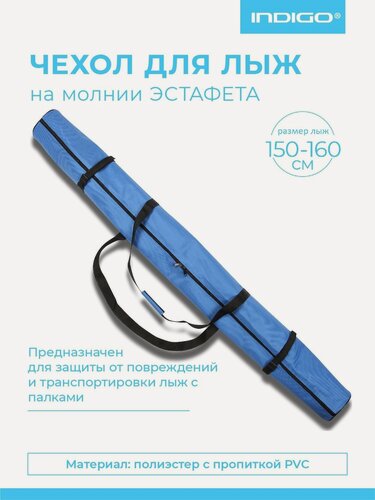 Изображение товара Чехол для лыж на молнии Эстафета INDIGO влагонепроницаемый, 150-160см Голубой