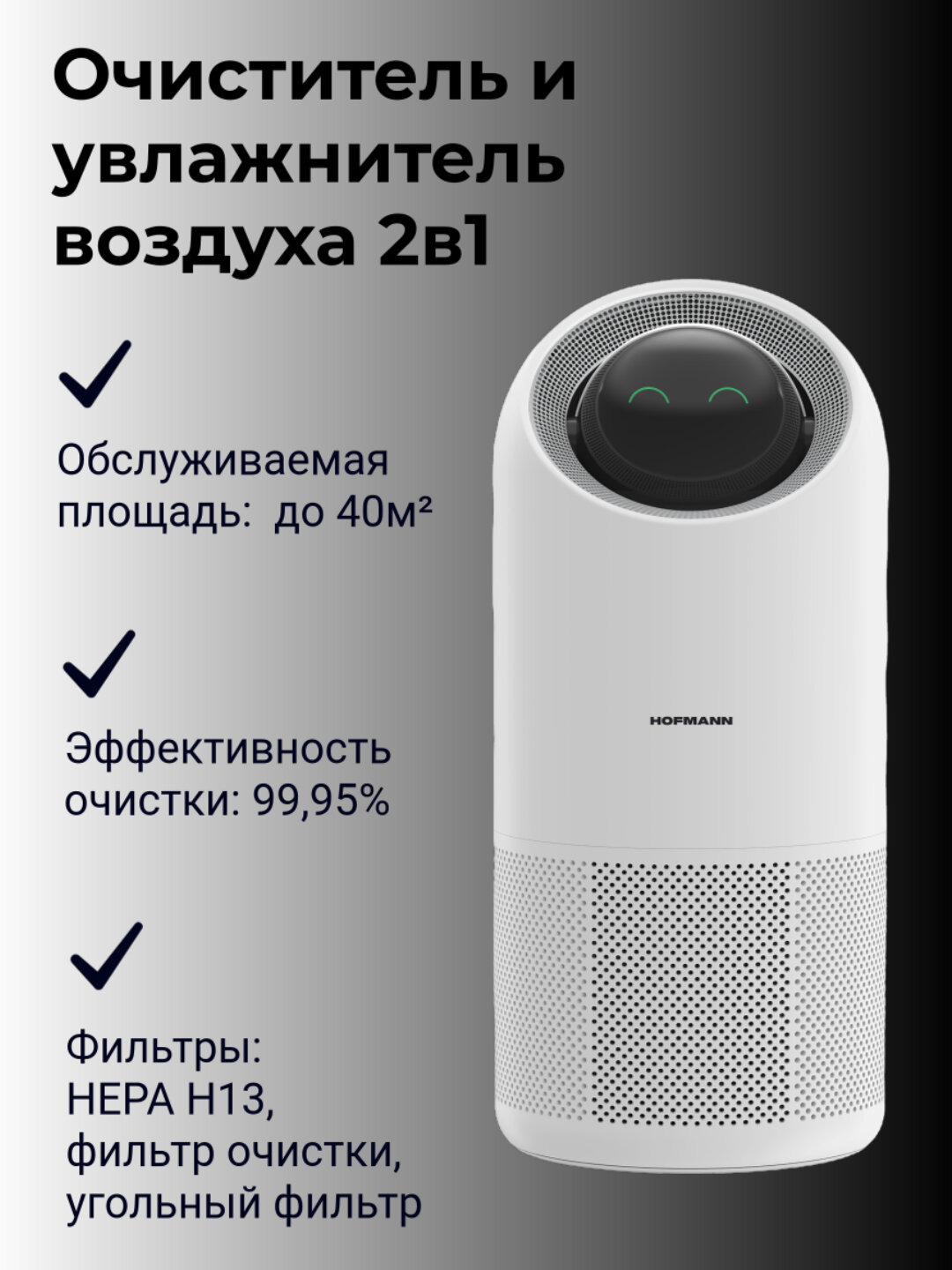 Воздухоочиститель и Увлажнитель HOFMANN SAP4535TCWH/HF, современный, эффективный