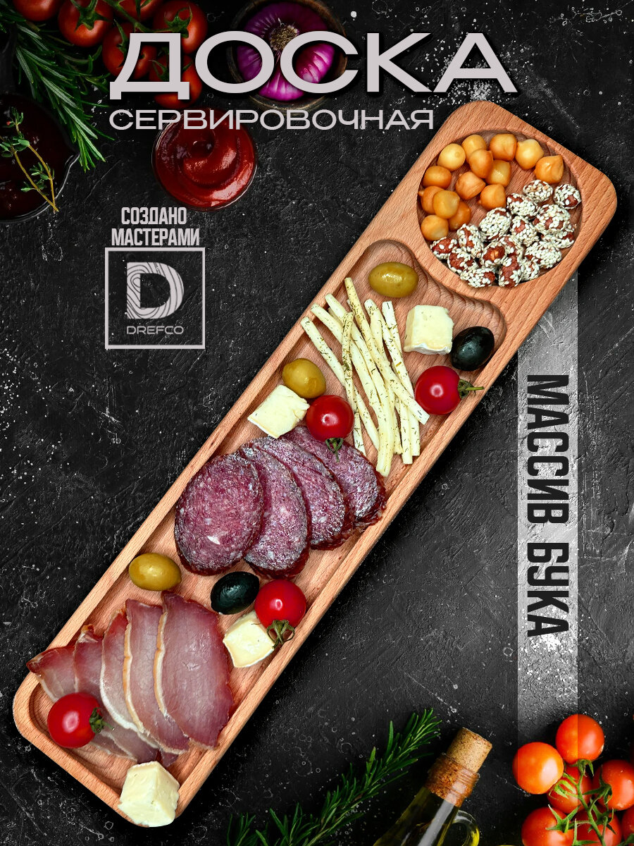 Менажница деревянная для подачи закусок, сервировочная доска