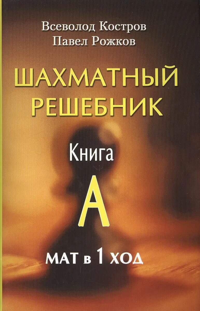 Учебное пособие Русский шахматный дом "Шахматный решебник. Книга A. Мат в 1 ход", Рожков П. П, 2025 г (979-5-94693-207-2)