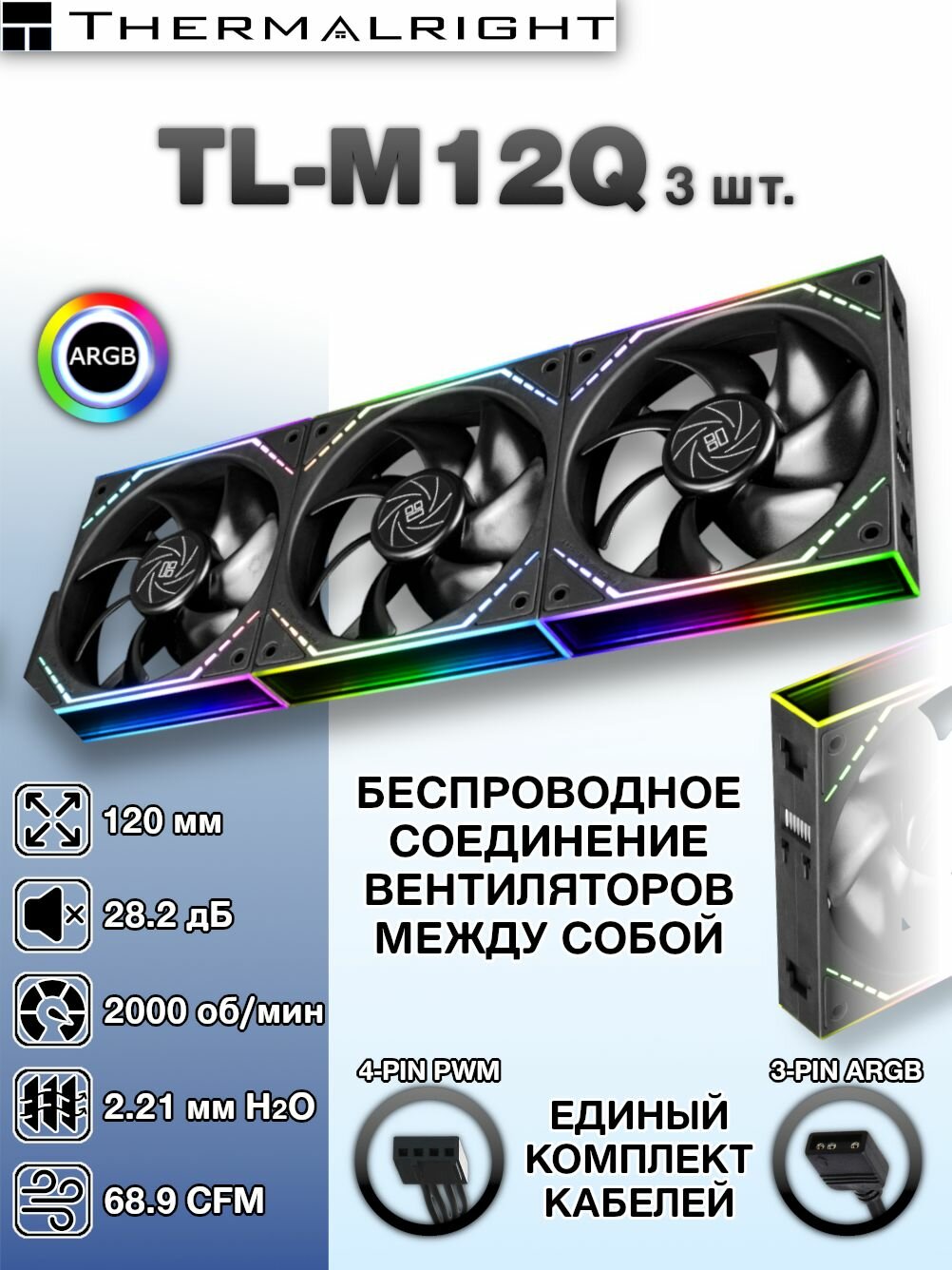 Корпусный вентилятор для ПК Thermalright TL-M12Q-B 3 шт Черный, 120 мм