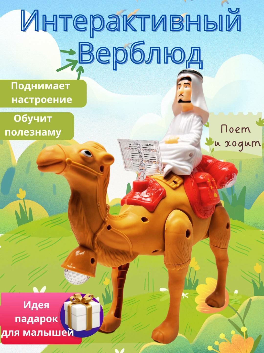 Интерактивный верблюд, развивающая игрушка, световые эффекты, 3+