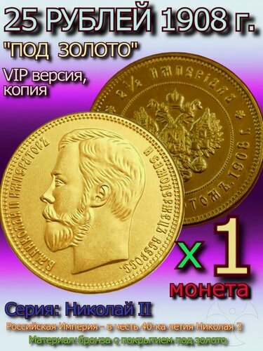 Изображение товара Монета 25 рублей золотого цвета 1908 года, империал из "чистаго золота"