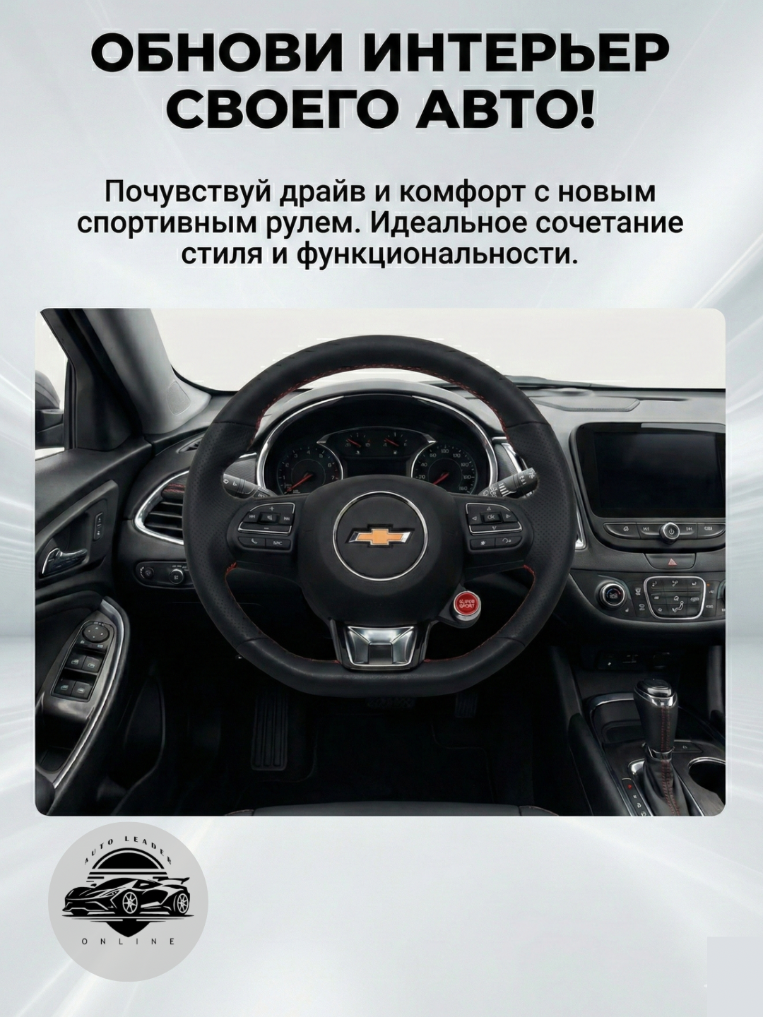 Руль Chevrolet, с кнопкой Start/Stop, универсальный, 3 спицы, черный