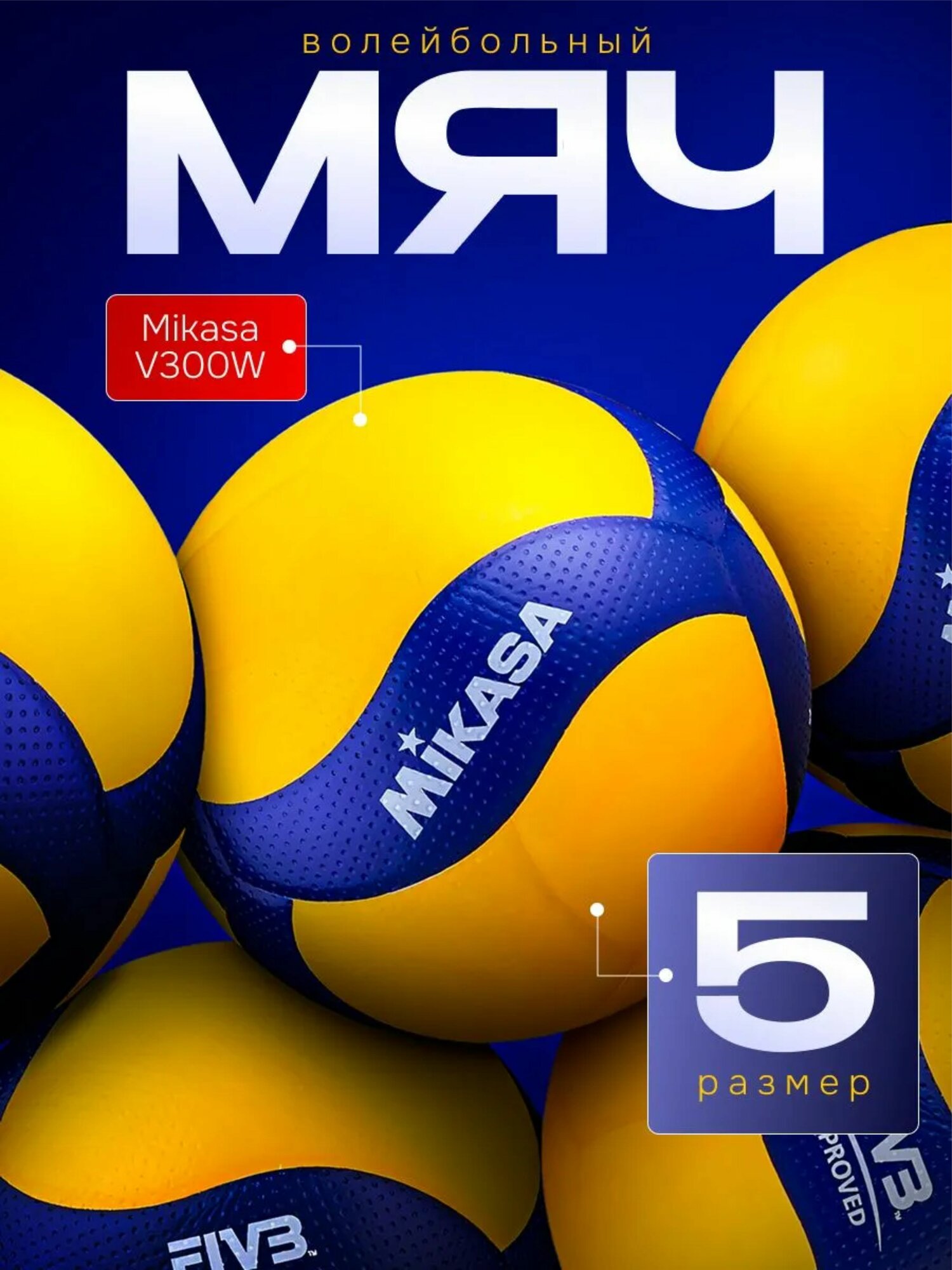 Волейбольный мяч для спорта и тренировки, мяч для детей и для взрослого Mikasa V300
