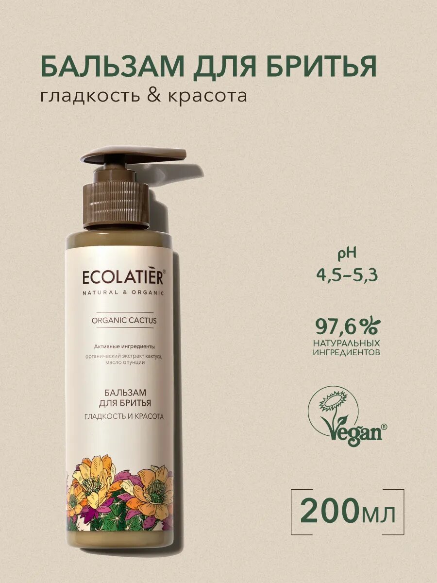 Бальзам для бритья ECOLATIER ORGANIC CACTUS, гладкость и красота, 200 мл