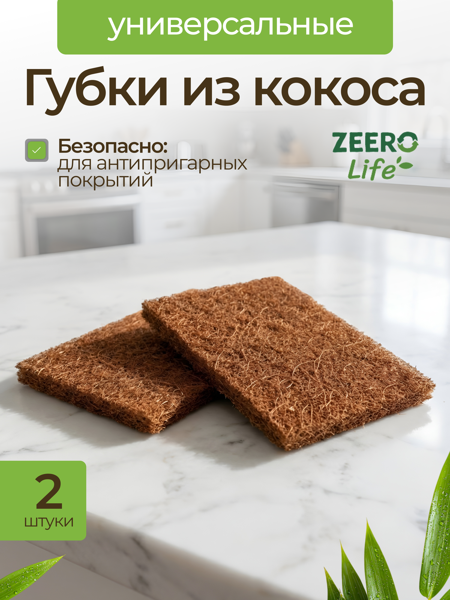 Губка для мытья посуды из кокоса ZEERO / губки для уборки /2 шт