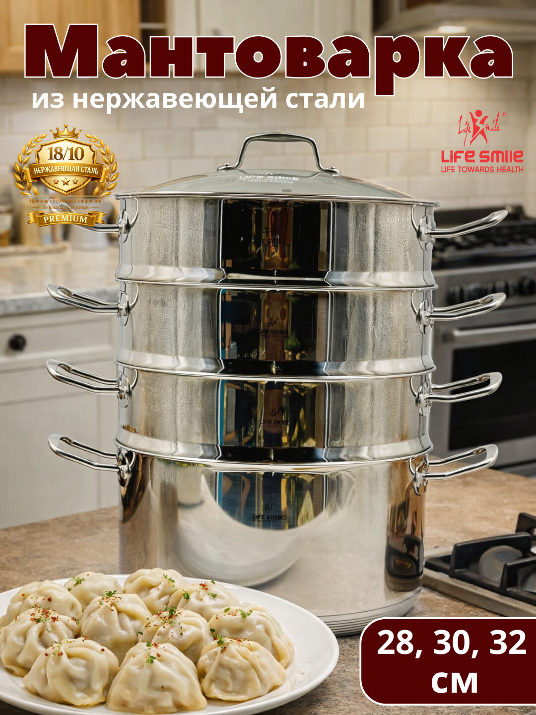 Life Smile President Series нержавеющий Мантоварка, 3 яруса, 28/30/32 см - 30 см