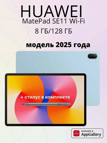 Изображение товара Планшет 11" HUAWEI MatePad SE 11 8+128Gb Wi-Fi + стилус синий