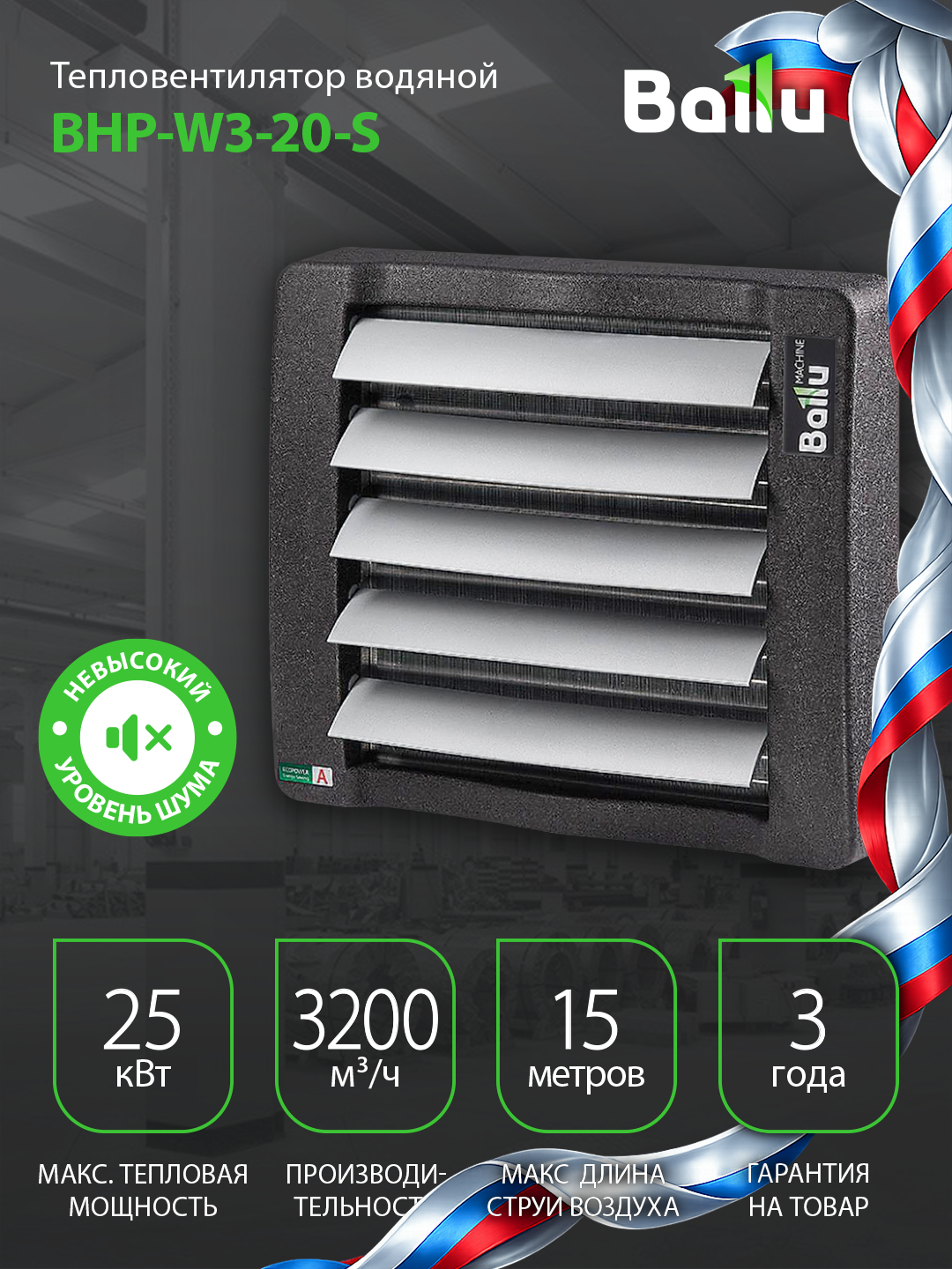 Тепловентилятор водяной Ballu BHP-W3-20-S