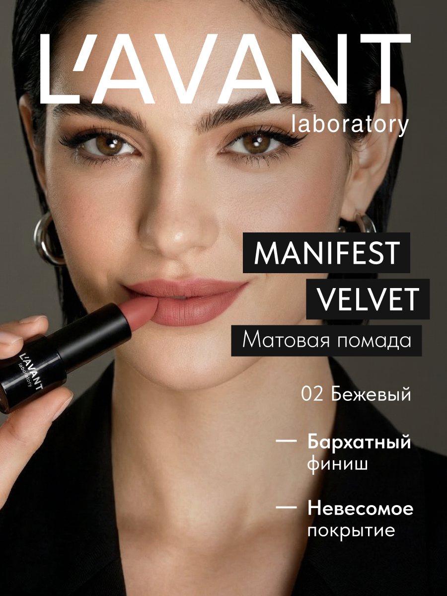 Lavant Нюдовая матовая помада для губ, тон 2 бежевый Manifest Velvet