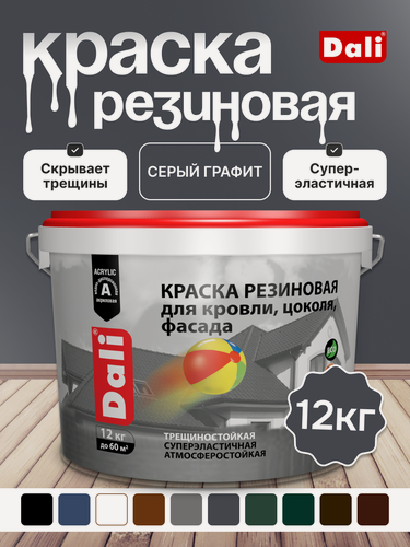 Изображение товара Краска резиновая эластичная DALI/Дали, акриловая, для кровли, фасадов, цоколя, водостойкая, серый графит, 12 кг