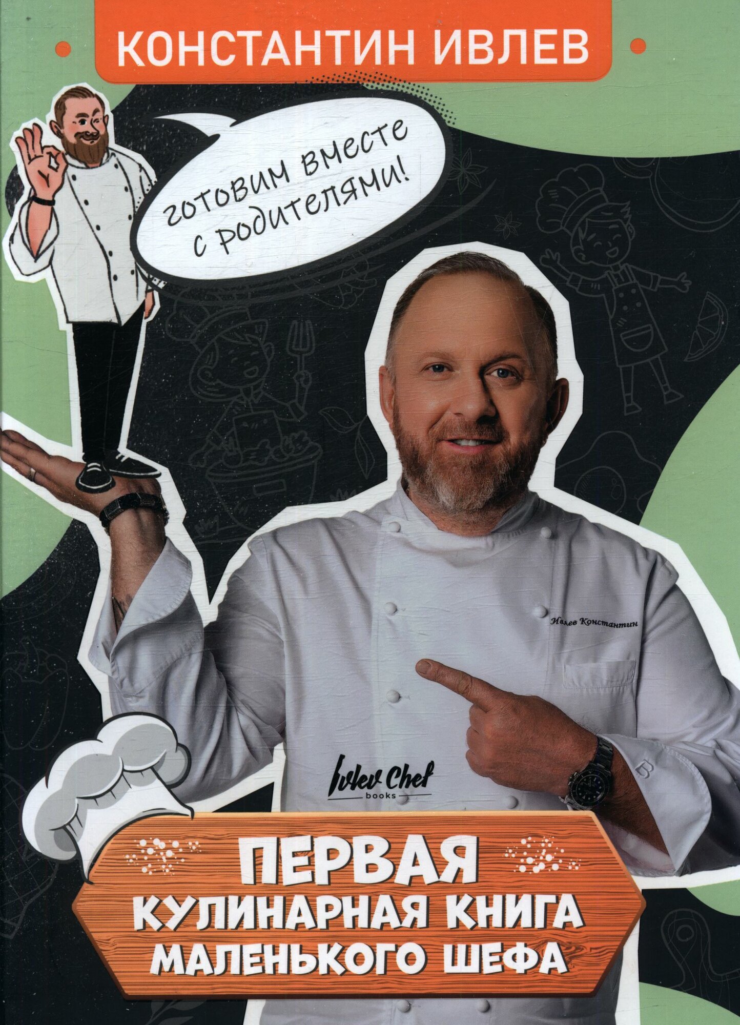 Первая кулинарная книга маленького шефа