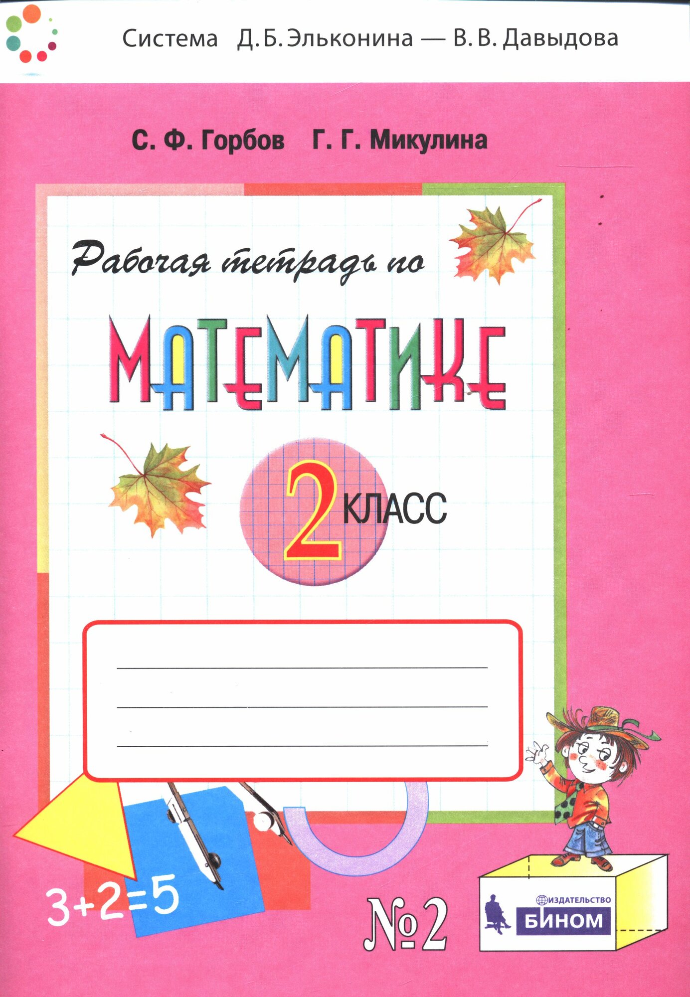 Рабочая тетрадь 2 класс ФГОС Горбов С. Ф, Микулина Г. Г. Математика (Ч.2/2) (сист. Эльконина-Давыдова), (бином,