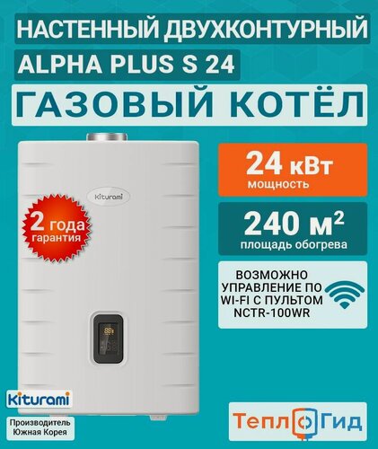 Изображение товара Котел газовый NEW (24 кВт.) Kiturami World Alpha PLUS S-24 (Китурами) турбированный двухконтурный