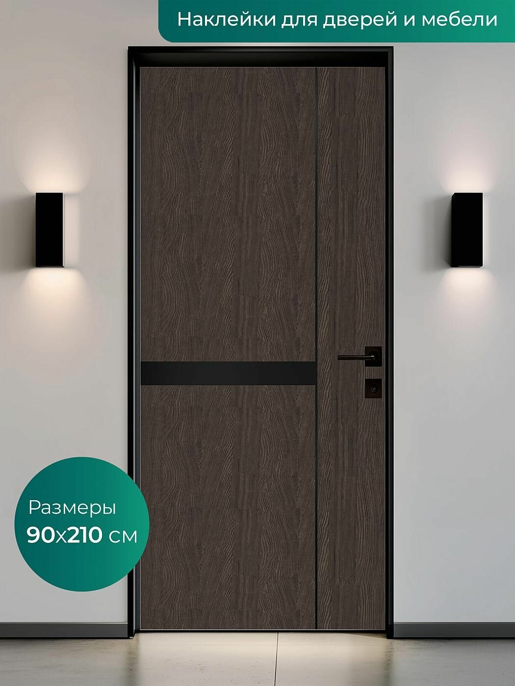 Интерьерная наклейка на входную дверь 90х210 см