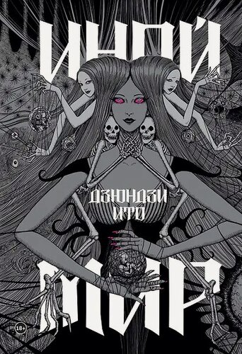 Изображение товара Дзюндзи Ито. Иной мир. Артбук