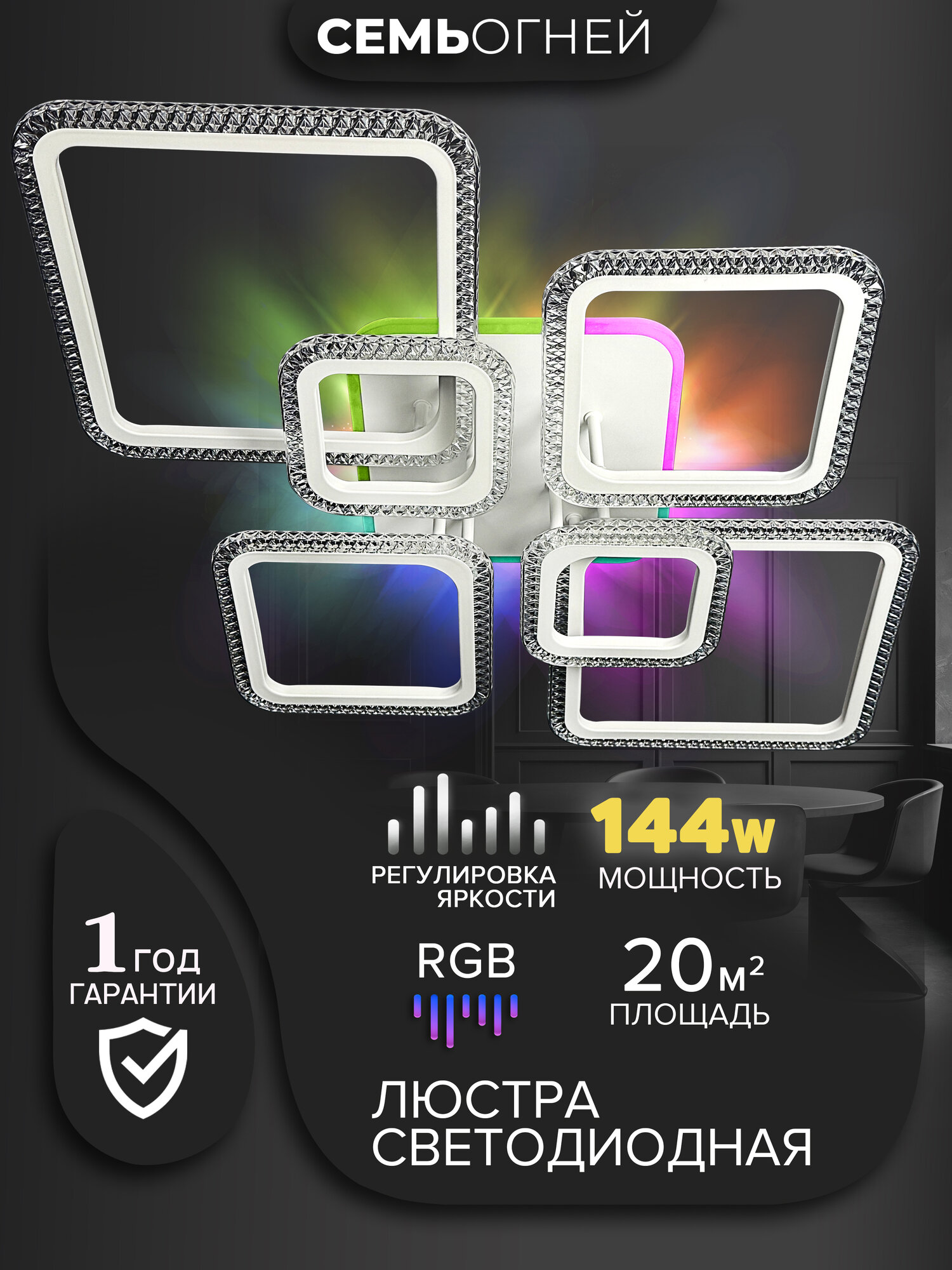 Люстра потолочная светодиодная белая 7 ламп RGB-подсветка SF5009/7C-WT-RGB