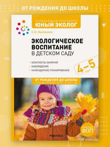 Изображение товара Экологическое воспитание от рождения до школы Конспекты занятий с детьми 4-5 лет, Юный эколог, ФГОС, ФОП