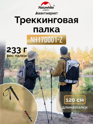 Изображение товара Палка Треккинговая Naturehike ST01 6061 AL NH17D001-Z с 3 узлами женская 57-120 золотой
