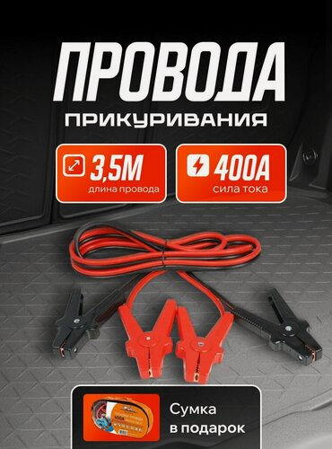 Изображение товара Провода для прикуривания автомобиля 400А PRO (3,5м, 12/24В, сумка) / AIRLINE / SA40001
