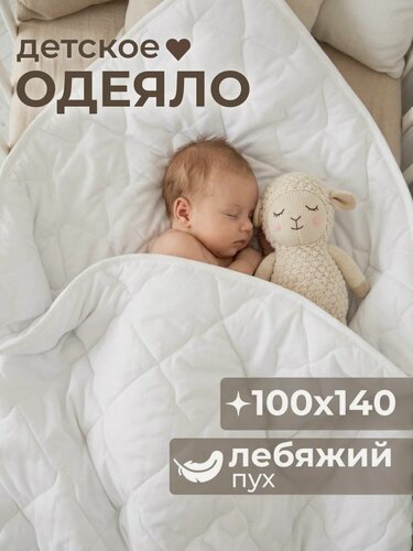 Изображение товара Одеяло детское для новорожденного в кроватку всесезонное 100х140 см Лебяжий пух
