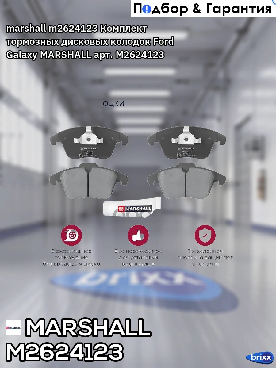 Marshall; m2624123; Комплект тормозных дисковых колодок Ford Galaxy MARSHALL арт. M2624123