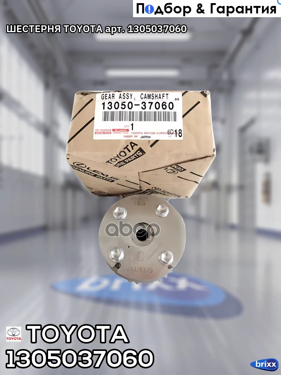 Муфта VVTI впуск 1-3ZRFE/FAE/FXE 13050-37060 TOYOTA арт. 1305037060