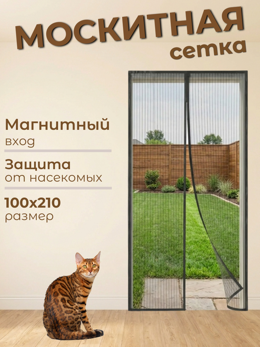 Москитная сетка на дверь на магнитах, 100х210 см, цвет черный