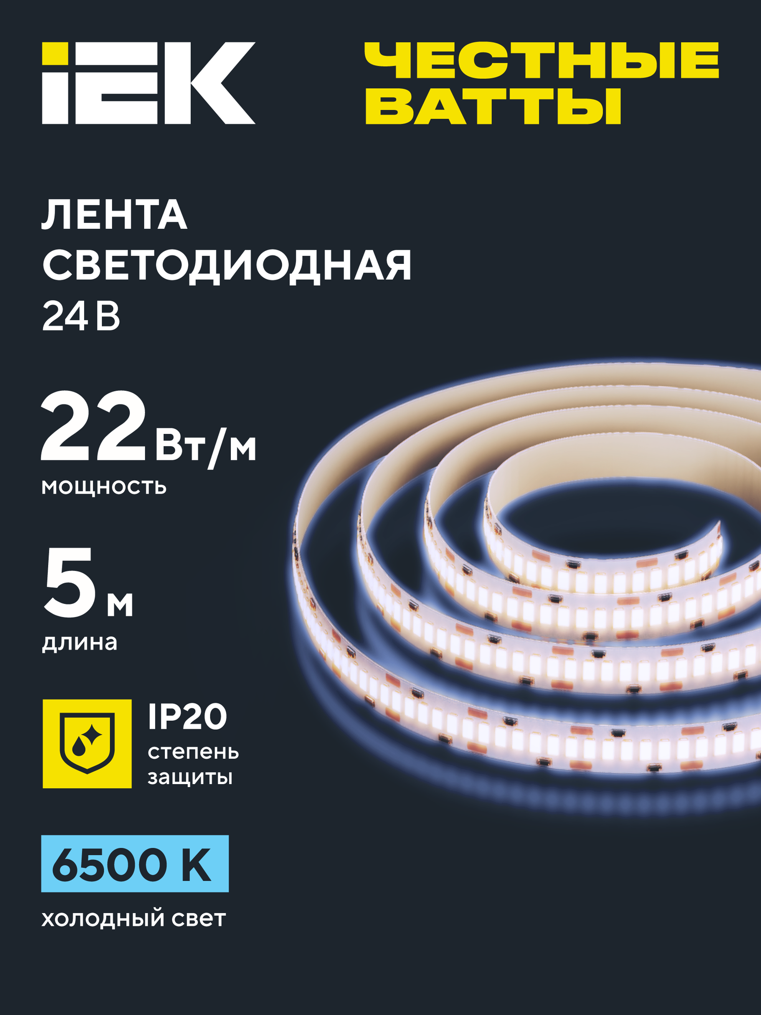 Светодиодная лента IEK 5м SMD2835 168LED/м 22Вт/м 24В IP20 6500К холодный белый