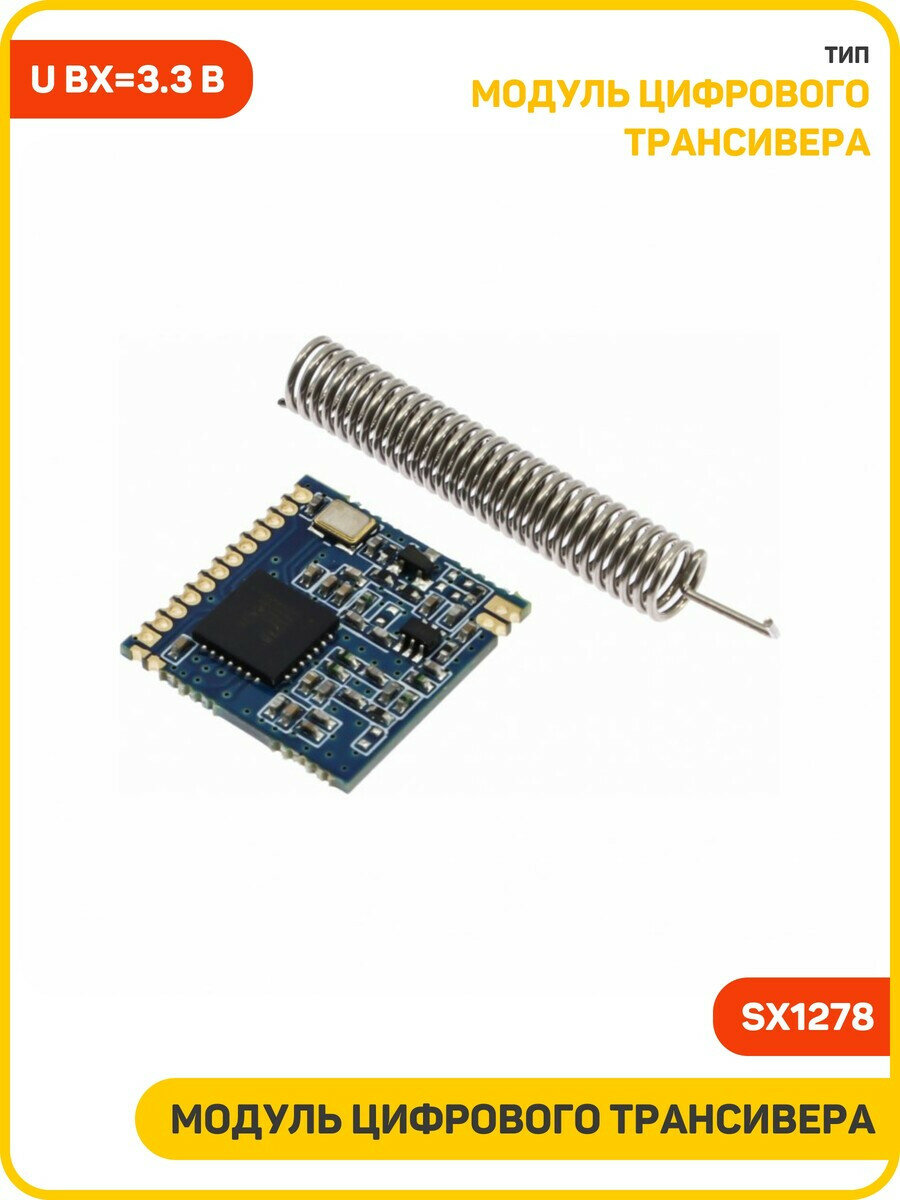 Модуль LoRa цифрового трансивера с SPI интерфейсом Uвх-3.3 В (SX1278 XL1278-SMT)