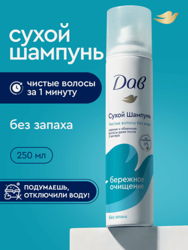 Изображение товара ДАВ Сухой шампунь для волос женский и мужской, без запаха, для темных и светлых волос, 250 мл